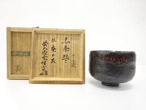 楽焼　渡辺光楽造　黒茶碗(前大徳寺宮西玄性書付)(銘：庵の友)